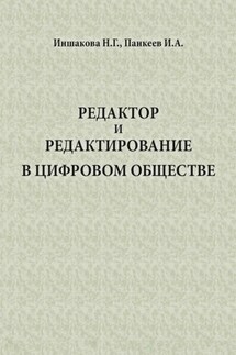 Редактор и редактирование в цифровом обществе