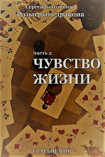 часть 2. Чувство жизни