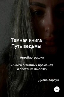 Темная книга. Путь ведьмы