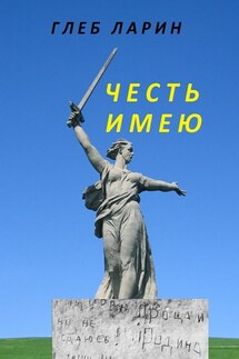 Честь имею