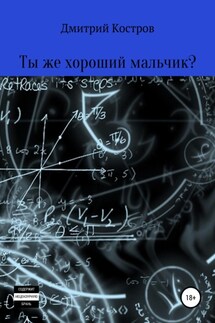 Ты же хороший мальчик?