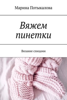 Вяжем пинетки. Вязание спицами