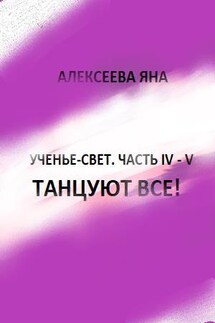 Танцуют все!