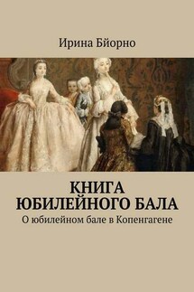 Книга юбилейного бала. О юбилейном бале в Копенгагене