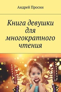 Книга девушки для многократного чтения