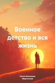 Военное детство и вся жизнь