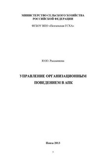 Управление организационным поведением в АПК