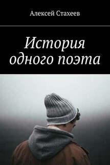 История одного поэта