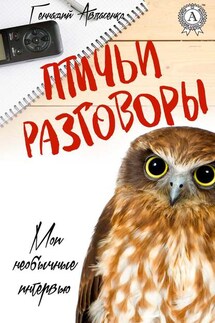 Птичьи разговоры