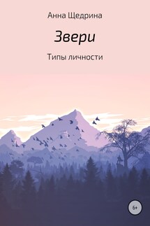 Звери. Типы личности