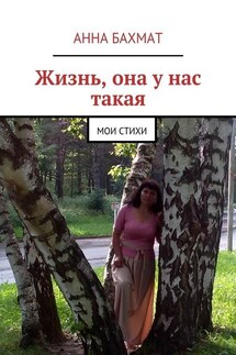 Жизнь, она у нас такая. Мои стихи