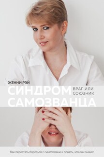 Синдром самозванца: враг или союзник