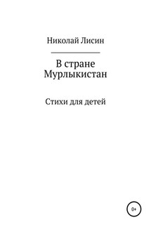 В стране Мурлыкистан. Стихи для детей