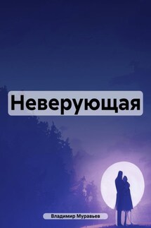 Неверующая