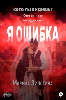 Кого ты видишь? Я ошибка. Книга пятая