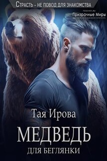 Медведь для беглянки