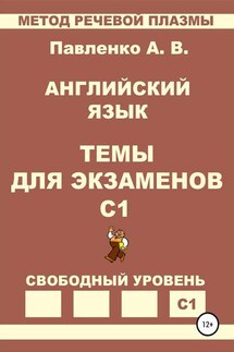 Английский язык. Темы для экзаменов. Уровень С1