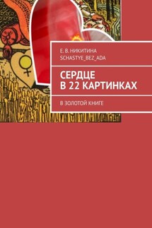 Сердце в 22 картинках. В золотой книге