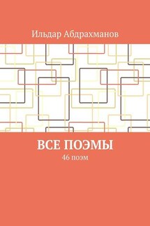 Все поэмы. 46 поэм