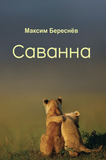 Саванна. Книга 2