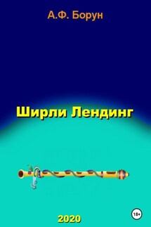 Ширли Лендинг