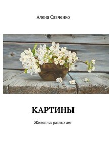 Картины. Живопись разных лет