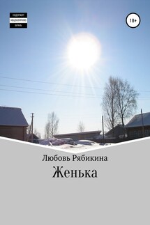 Женька