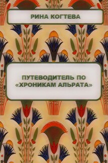 Путеводитель по «Хроникам Альрата»