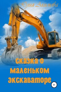 Сказка о маленьком экскаваторе