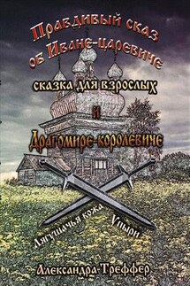 Правдивый сказ об Иване-царевиче и Драгомире-королевиче