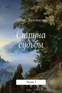 Струна судьбы. Часть 1