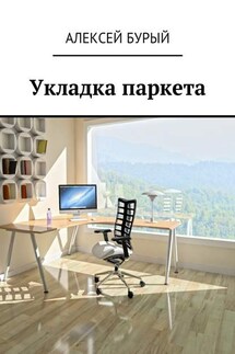 Укладка паркета