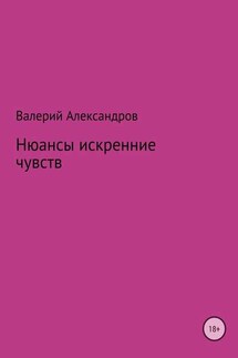 Нюансы искренние чувств. Сборник стихотворений