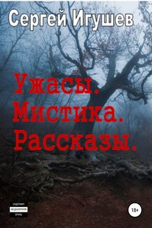 Ужасы. Мистика. Рассказы