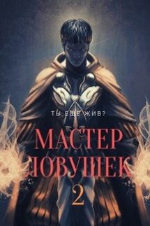 Система Эволюции. Мастер Ловушек. Том второй