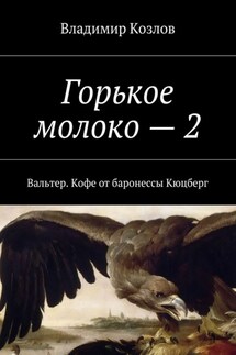 Горькое молоко – 2. Вальтер. Кофе от баронессы Кюцберг