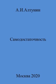 Самодостаточность