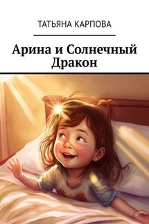 Арина и Солнечный Дракон. Сказки для детей