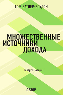 Множественные источники дохода. Роберт Г. Аллен (обзор)