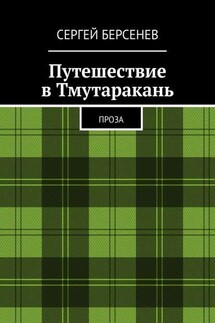 Путешествие в Тмутаракань. Проза