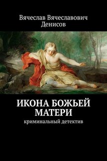 Икона Божьей Матери. Криминальный детектив