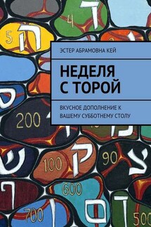 Неделя с Торой. Вкусное дополнение к вашему субботнему столу