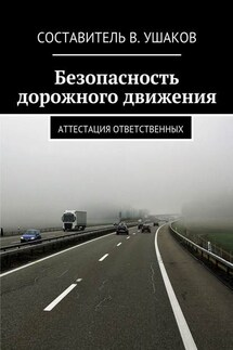 Безопасность дорожного движения. Аттестация ответственных