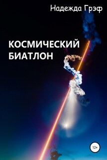 Космический биатлон