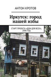 Иркутск: город нашей избы. Старт проекта «Дом для всех», 2006 год