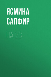 На 23