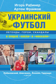 Украинский футбол: легенды, герои, скандалы в спорах «хохла» и «москаля»