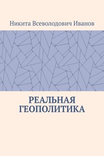 Реальная геополитика. Особенности реализации геополитических замыслов