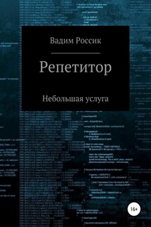 Репетитор. Небольшая услуга