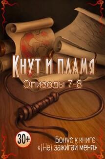 Кнут и пламя. Эпизод 7-8